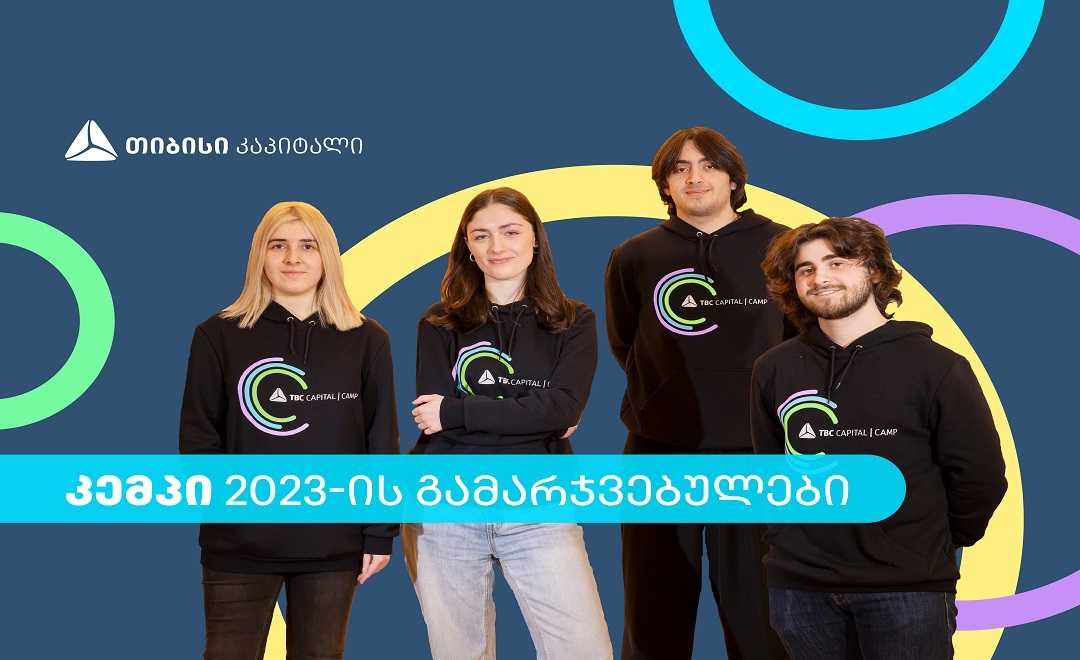 გაიცანი თიბისი კაპიტალის სტუდენტური პროგრამის - „კემპის“ გამარჯვებულები 